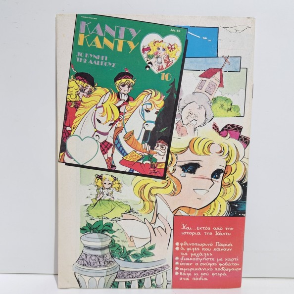 1986 ΚΑΝΤΥ ΚΑΝΤΥ GREEK EDITION ANIME COMIC BOOK K. MIZUKI Y. IGARASHI #9