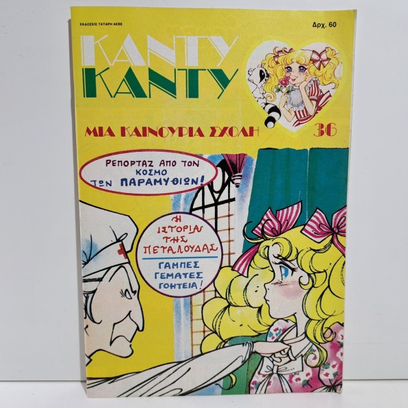 1986 ΚΑΝΤΥ ΚΑΝΤΥ GREEK EDITION ANIME COMIC BOOK K. MIZUKI Y. IGARASHI #36