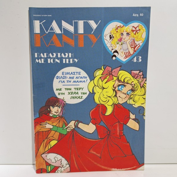 1986 ΚΑΝΤΥ ΚΑΝΤΥ GREEK EDITION ANIME COMIC BOOK K. MIZUKI Y. IGARASHI #43