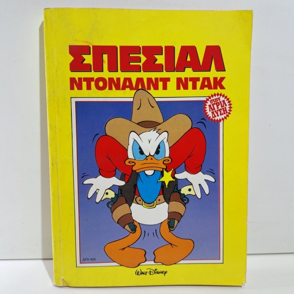 1992 ΣΠΕΣΙΑΛ ΝΤΟΝΑΛΝΤ ΝΤΑΚ ΣΤΗΝ ΑΓΡΙΑ ΔΥΣΗ