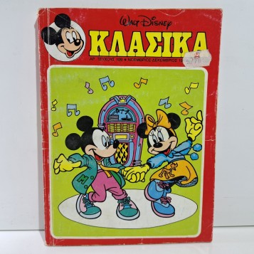 1990 Walt Disney ΚΛΑΣΙΚΑ #109