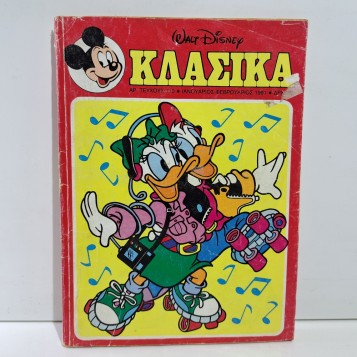 1991 Walt Disney ΚΛΑΣΙΚΑ #110