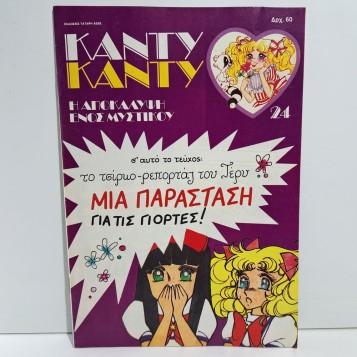 1986 ΚΑΝΤΥ ΚΑΝΤΥ GREEK EDITION ANIME COMIC BOOK K. MIZUKI Y. IGARASHI #24