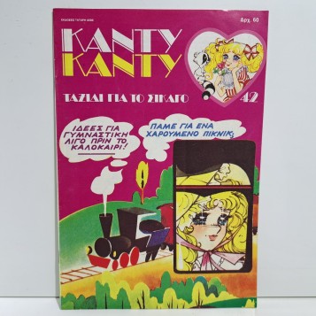 1986 ΚΑΝΤΥ ΚΑΝΤΥ GREEK EDITION ANIME COMIC BOOK K. MIZUKI Y. IGARASHI #42