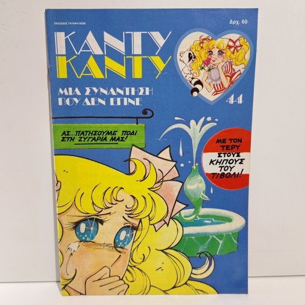 1986 ΚΑΝΤΥ ΚΑΝΤΥ GREEK EDITION ANIME COMIC BOOK K. MIZUKI Y. IGARASHI #44