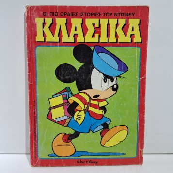 1992 Walt Disney ΚΛΑΣΙΚΑ #120