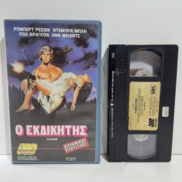 Ο ΕΚΔΙΚΗΤΗΣ (1985)