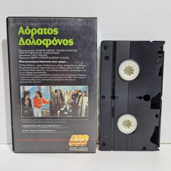 ΑΟΡΑΤΟΣ ΔΟΛΟΦΟΝΟΣ (1979)