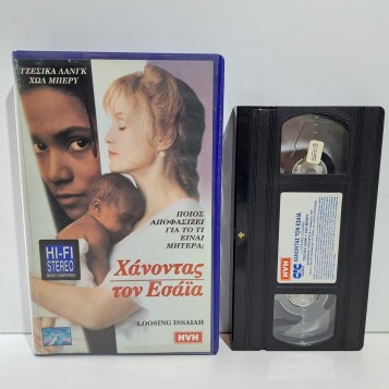 ΧΑΝΟΝΤΑΣ ΤΟΝ ΕΣΑΪΑ (1993)