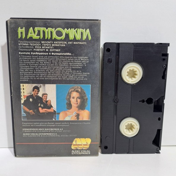 Η ΑΣΤΥΝΟΜΙΚΙΝΑ (1983)