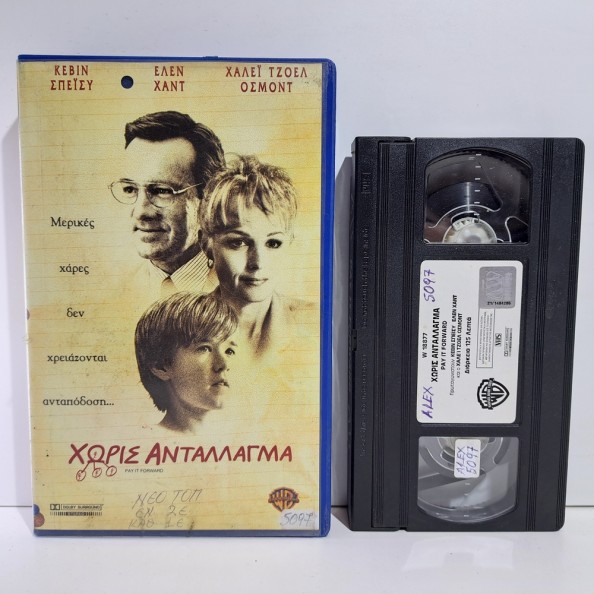 ΧΩΡΙΣ ΑΝΤΑΛΛΑΓΜΑ (2000)