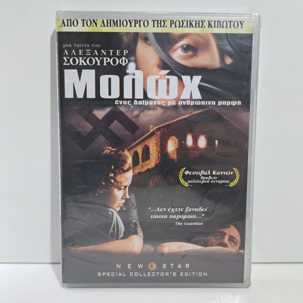 ΜΟΛΩΧ (1999)