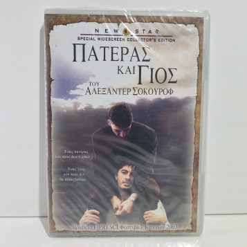 ΠΑΤΕΡΑΣ ΚΑΙ ΓΙΟΣ (2003)