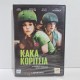 ΚΑΚΑ ΚΟΡΙΤΣΙΑ (2009)