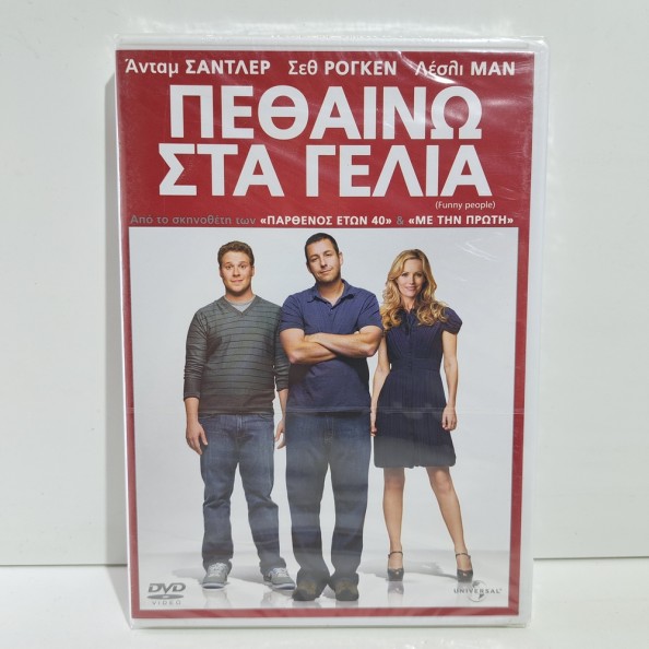 ΠΕΘΑΙΝΩ ΣΤΑ ΓΕΛΙΑ (2009)