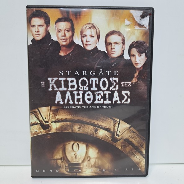 STARGATE: Η ΚΙΒΩΤΟΣ ΤΗΣ ΑΛΗΘΕΙΑΣ (2008)