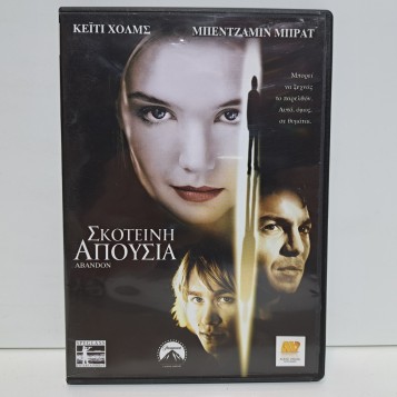 ΣΚΟΤΕΙΝΗ ΑΠΟΥΣΙΑ (2002)