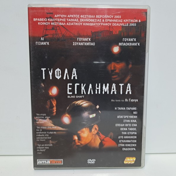 ΤΥΦΛΑ ΕΓΚΛΗΜΑΤΑ (2003)