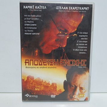 ΑΠΟΔΕΙΞΗ ΕΝΟΧΗΣ (2001)