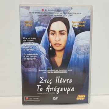 ΣΤΙΣ ΠΕΝΤΕ ΤΟ ΑΠΟΓΕΥΜΑ (2003)