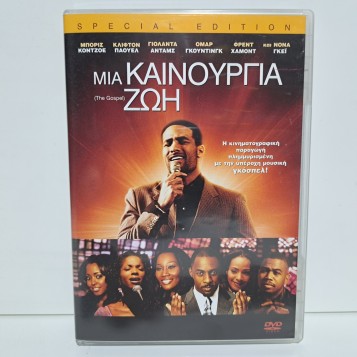 ΜΙΑ ΚΑΙΝΟΥΡΓΙΑ ΖΩΗ (2005)