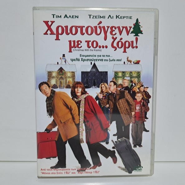 ΧΡΙΣΤΟΥΓΕΝΝΑ ΜΕ ΤΟ... ΖΟΡΙ! (2004)