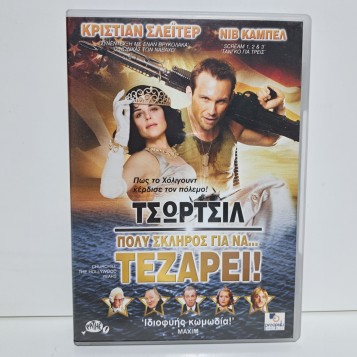 ΤΣΩΡΤΣΙΛ: ΠΟΛΥ ΣΚΛΗΡΟΣ ΓΙΑ ΝΑ... ΤΕΖΑΡΕΙ! (2004)