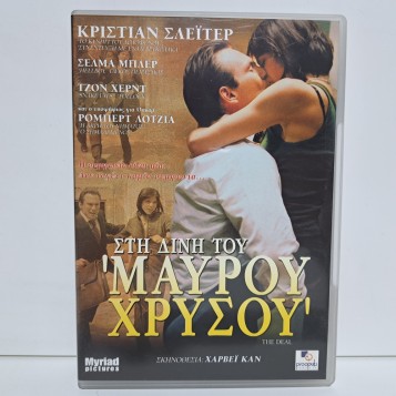 ΣΤΗ ΔΙΝΗ ΤΟΥ ΜΑΥΡΟΥ ΧΡΥΣΟΥ (2005)