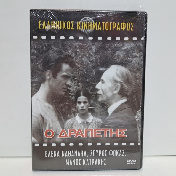 Ο ΔΡΑΠΕΤΗΣ (1967)