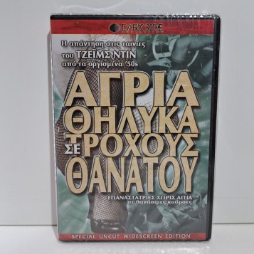 DARK SIDE ΑΓΡΙΑ ΘΗΛΥΚΑ ΣΕ ΤΡΟΧΟΥΣ ΘΑΝΑΤΟΥ (1956)