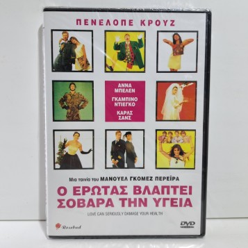 Ο ΕΡΩΤΑΣ ΒΛΑΠΤΕΙ ΣΟΒΑΡΑ ΤΗΝ ΥΓΕΙΑ (1996)