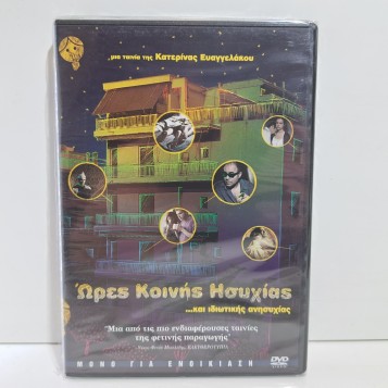 ΩΡΕΣ ΚΟΙΝΗΣ ΗΣΥΧΙΑΣ (2006)