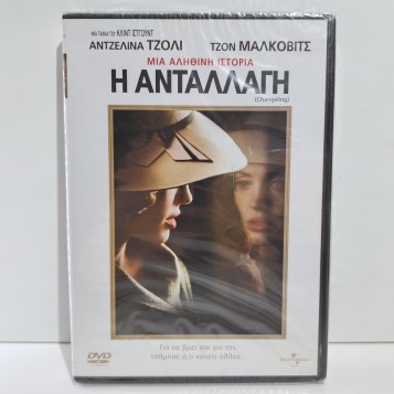 Η ΑΝΤΑΛΛΑΓΗ (2008)