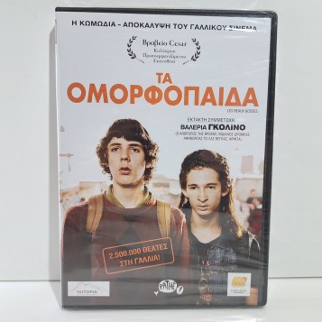 ΤΑ ΟΜΟΡΦΟΠΑΙΔΑ (2009)