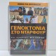 ΓΕΝΟΚΤΟΝΙΑ ΣΤΟ ΝΤΑΡΦΟΥΡ (2007)