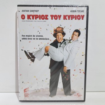 Ο ΚΥΡΙΟΣ ΤΟΥ ΚΥΡΙΟΥ (2007)