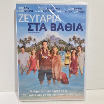 ΖΕΥΓΑΡΙΑ ΣΤΑ ΒΑΘΙΑ (2009)