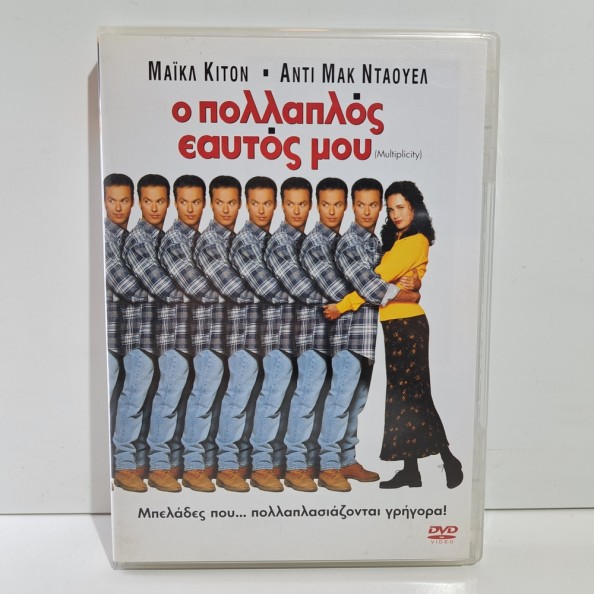 Ο ΠΟΛΛΑΠΛΟΣ ΕΑΥΤΟΣ ΜΟΥ (1996)