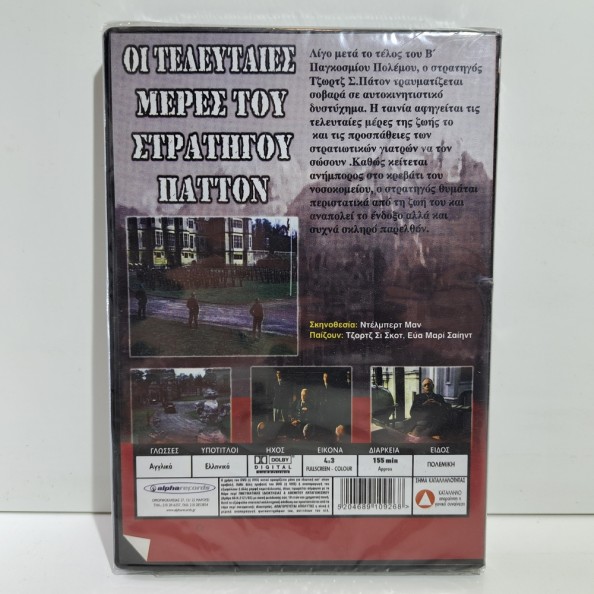 ΟΙ ΤΕΛΕΥΤΑΙΕΣ ΜΕΡΕΣ ΤΟΥ ΣΤΡΑΤΗΓΟΥ ΠΑΤΤΟΝ (1986)