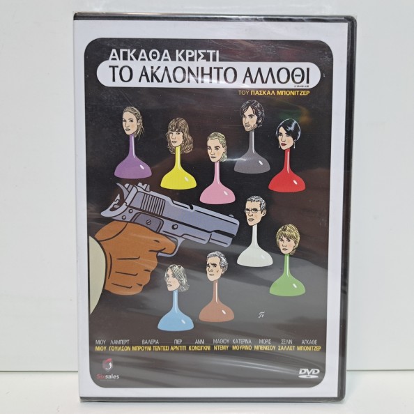 ΤΟ ΑΚΛΟΝΗΤΟ ΑΛΛΟΘΙ (2008)