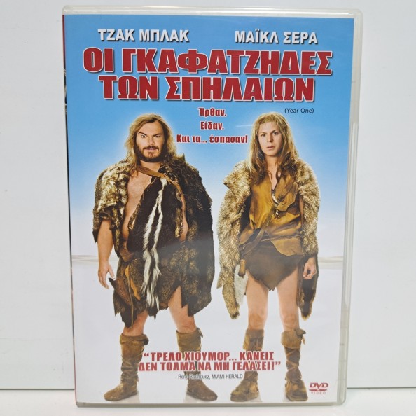 ΟΙ ΓΚΑΦΑΤΖΗΔΕΣ ΤΩΝ ΣΠΗΛΑΙΩΝ (2009)