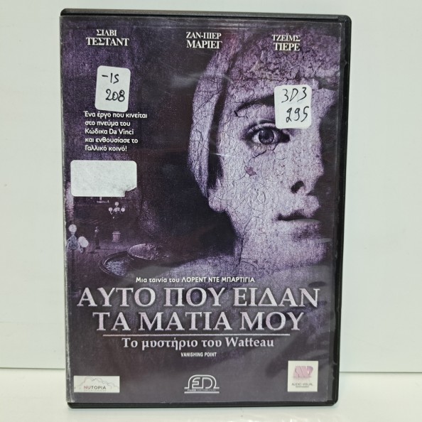 ΑΥΤΟ ΠΟΥ ΕΙΔΑΝ ΤΑ ΜΑΤΙΑ ΜΟΥ (2007)