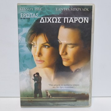 ΕΡΩΤΑΣ ΔΙΧΩΣ ΠΑΡΟΝ (2006)