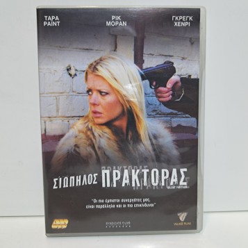 ΣΙΩΠΗΛΟΣ ΠΡΑΚΤΟΡΑΣ (2005)