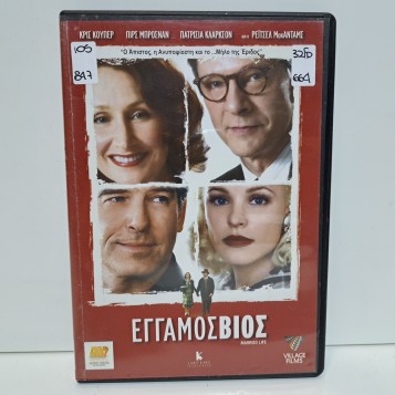 ΕΓΓΑΜΟΣ ΒΙΟΣ (2007)