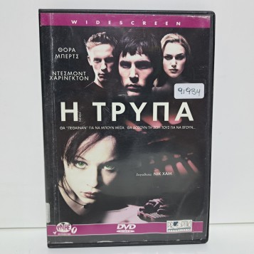 Η ΤΡΥΠΑ (2001)