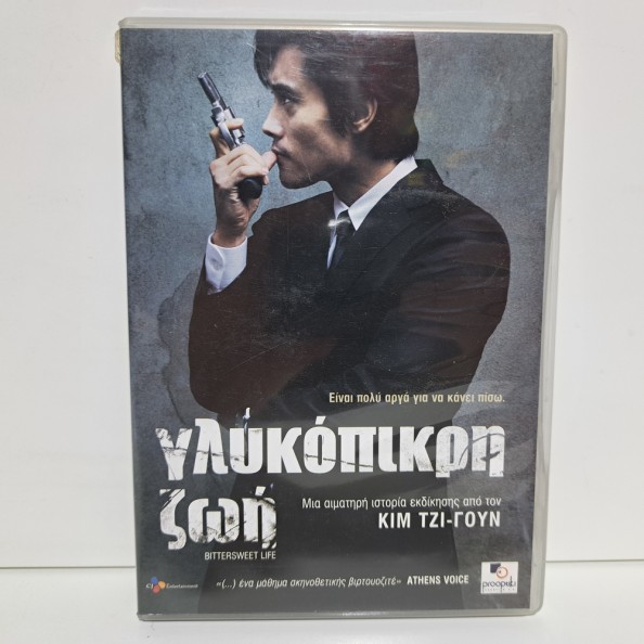 ΓΛΥΚΟΠΙΚΡΗ ΖΩΗ (2005)