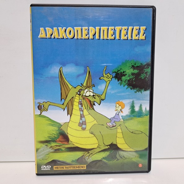 ΔΡΑΚΟΠΕΡΙΠΕΤΕΙΕΣ (1989)