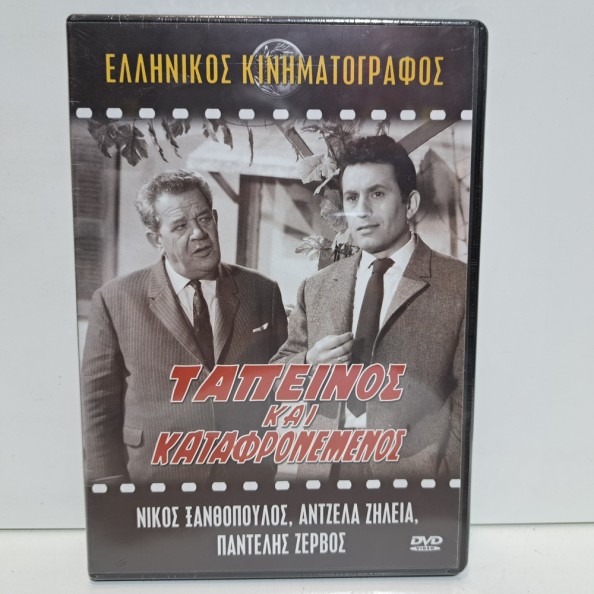 ΤΑΠΕΙΝΟΣ ΚΑΙ ΚΑΤΑΦΡΟΝΕΜΕΝΟΣ (1968)