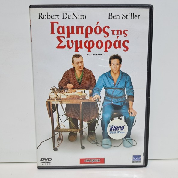 ΓΑΜΠΡΟΣ ΤΗΣ ΣΥΜΦΟΡΑΣ (2000)